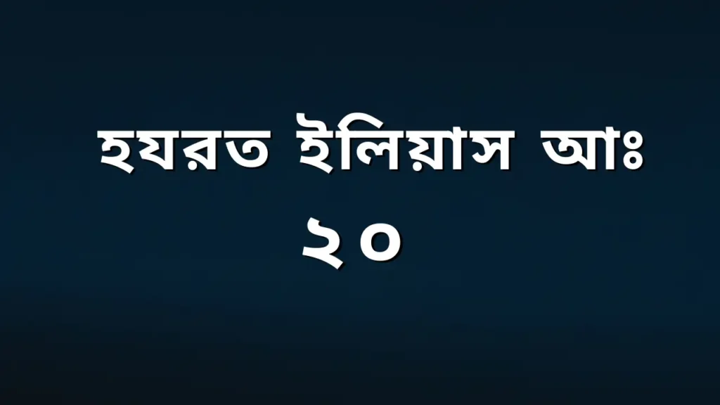 হযরত ইলিয়াস আঃ এর পরিচয় ও বিশেষ ঘটনা