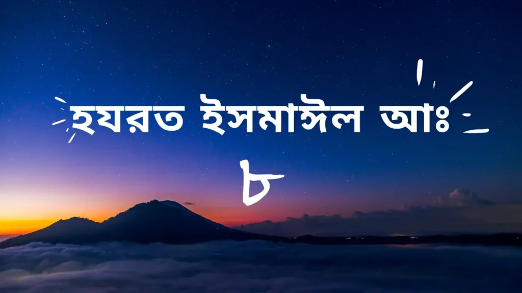 হযরত ইসমাঈল আঃ এর পরিচয় ও বিশেষ ঘটনা