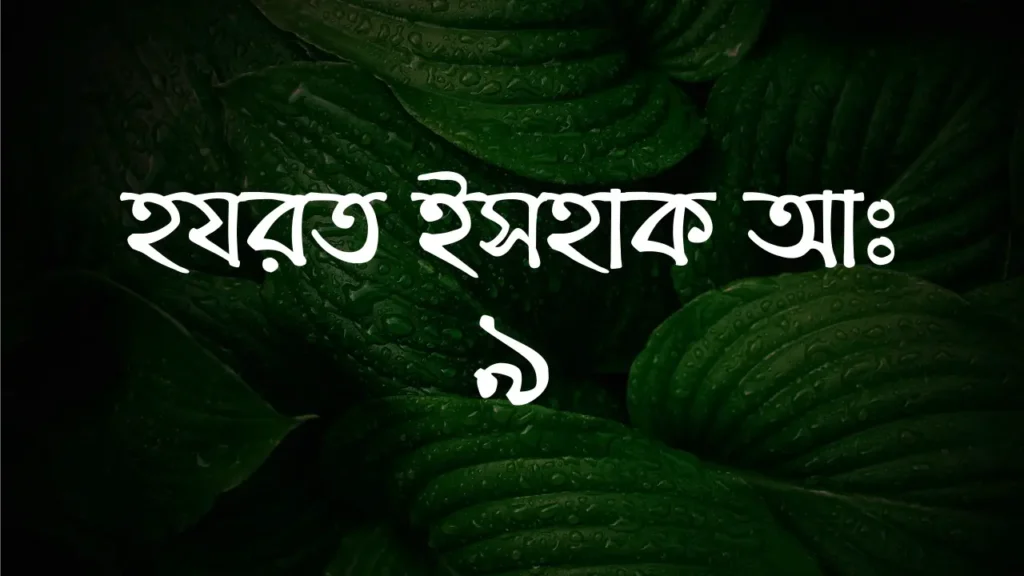 হযরত ইসহাক আঃ এর পরিচয় ও বিশেষ ঘটনা