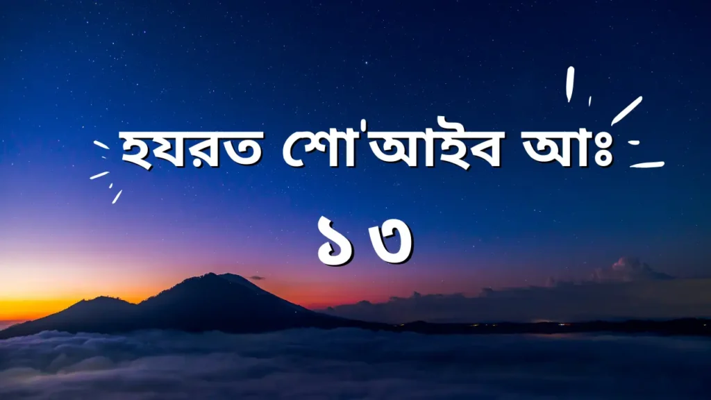 হযরত শো'আইব আঃ এর পরিচয় ও বিশেষ ঘটনা