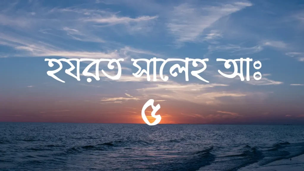 হযরত সালেহ আঃ এর পরিচয় ও বিশেষ ঘটনা