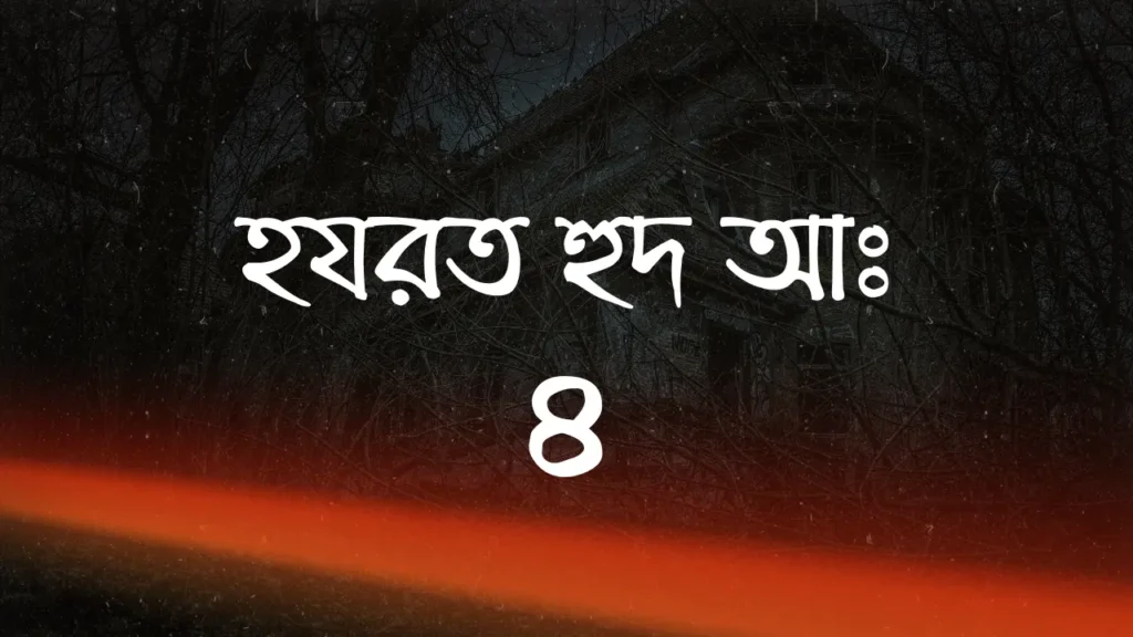 হযরত নূহ আঃ এর পরিচয় ও বিশেষ ঘটনা